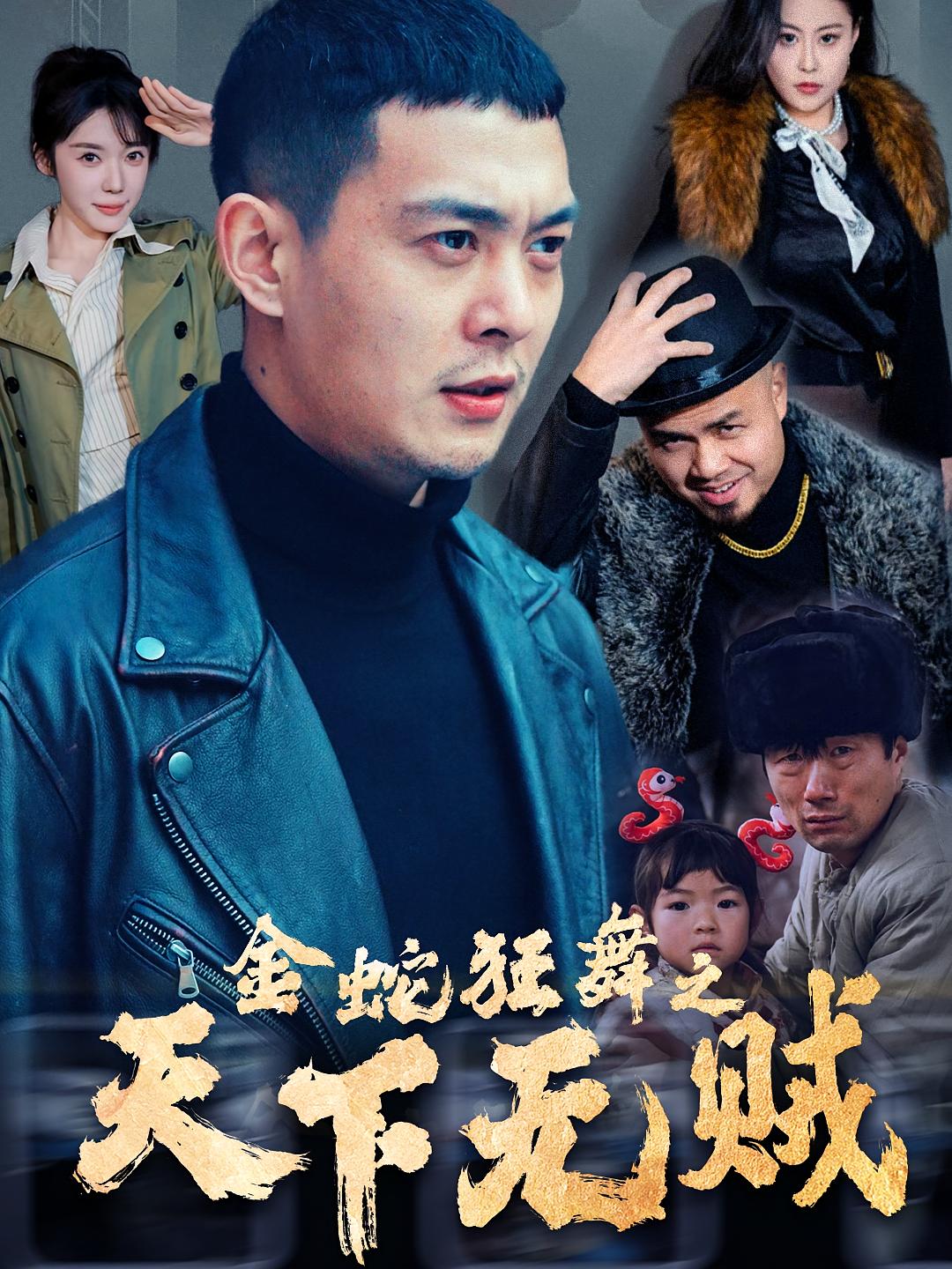 金蛇狂舞之天下无贼