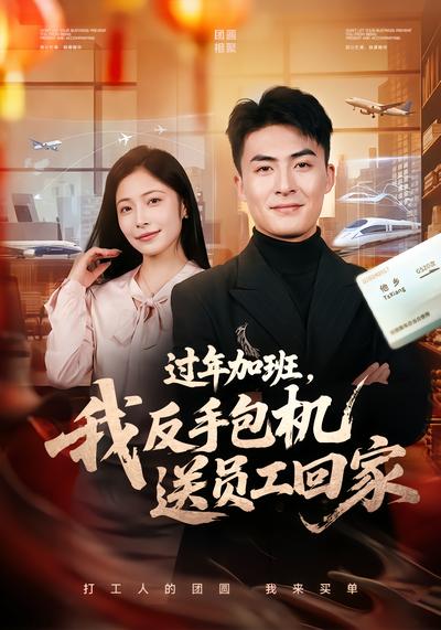 过年加班，我反手包机送员工回家 - 在线观看