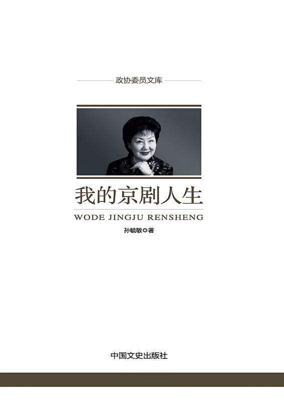 我的京剧人生