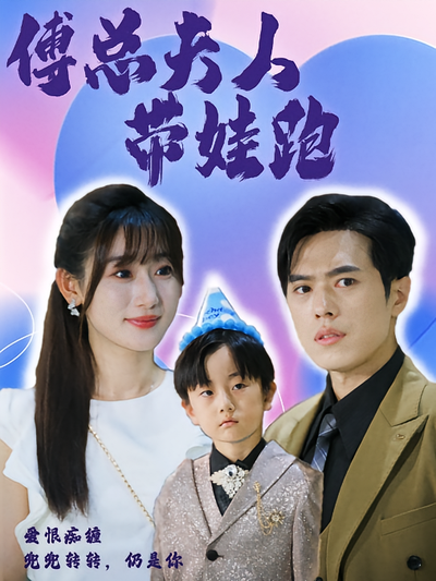 傅总夫人带娃跑