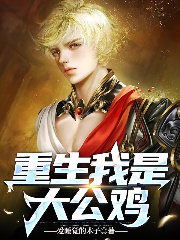 重生我是大公鸡