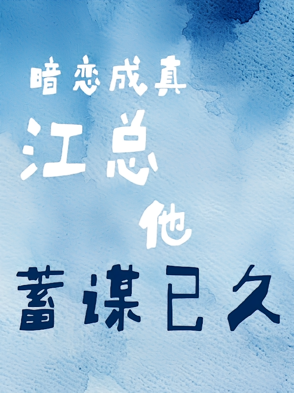 暗恋成真，江总他蓄谋已久