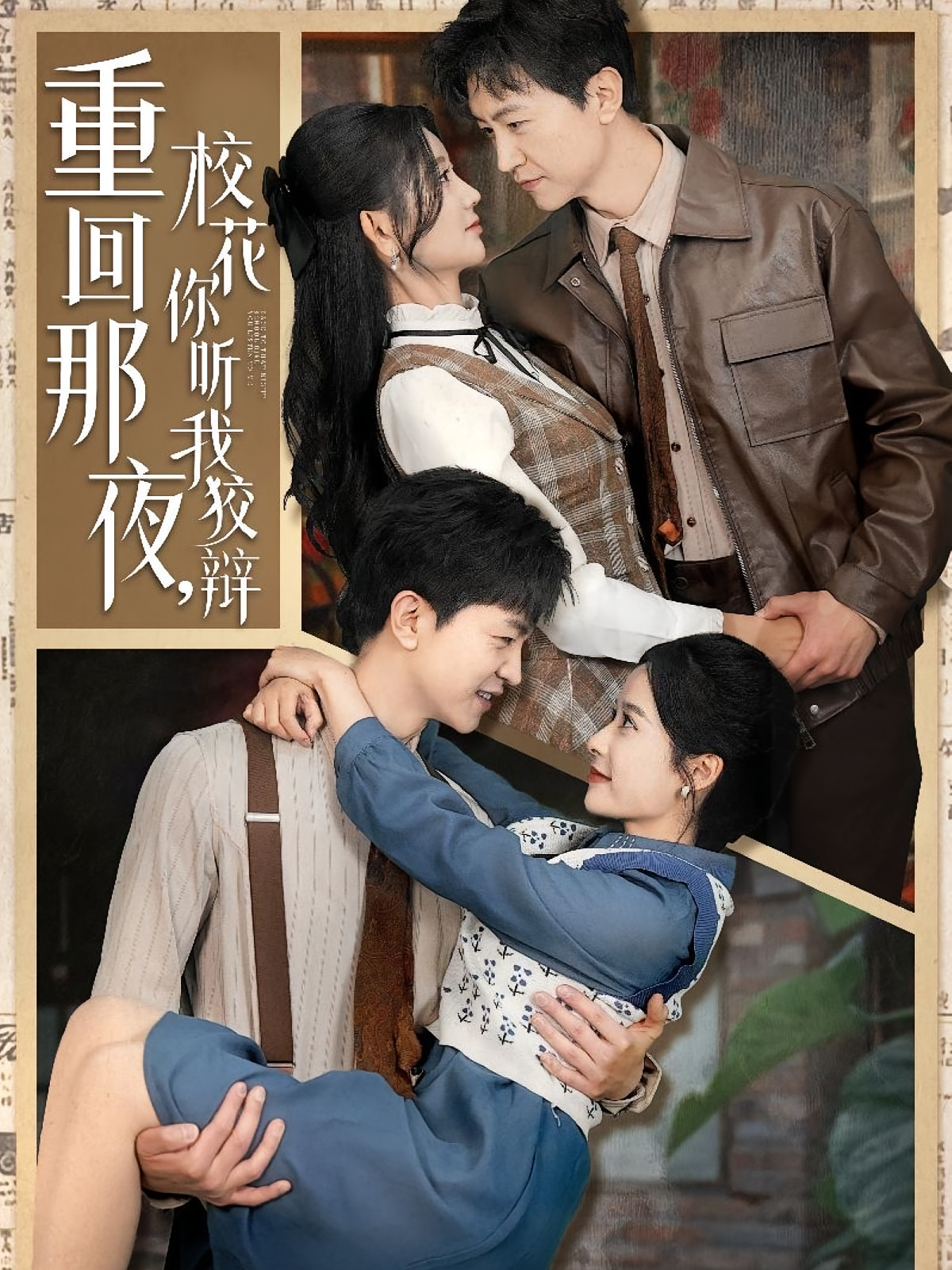 重回那夜，校花你听我狡辩