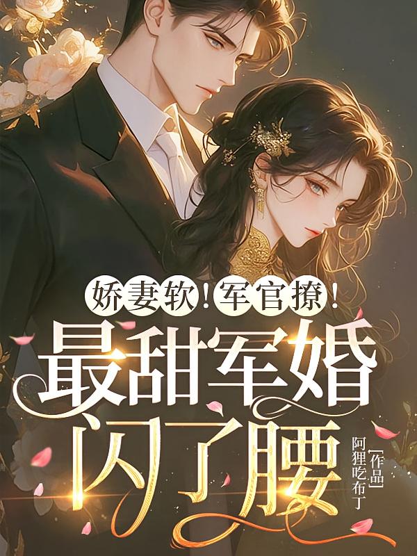 娇妻软！军官撩！最甜军婚闪了腰