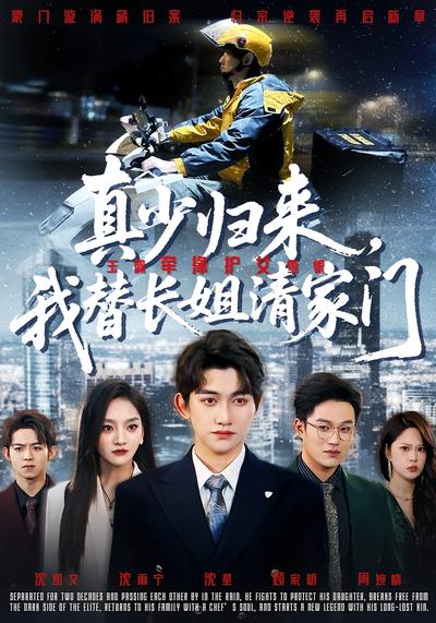 真少归来，我替长姐清家门