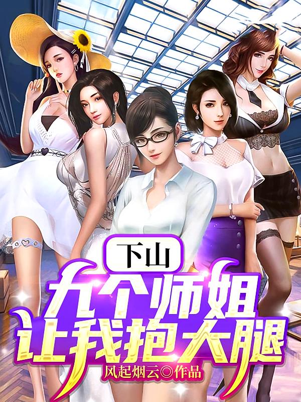 下山，九个师姐让我抱大腿