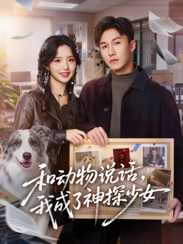 短剧《和动物说话我成了神探少女》海报