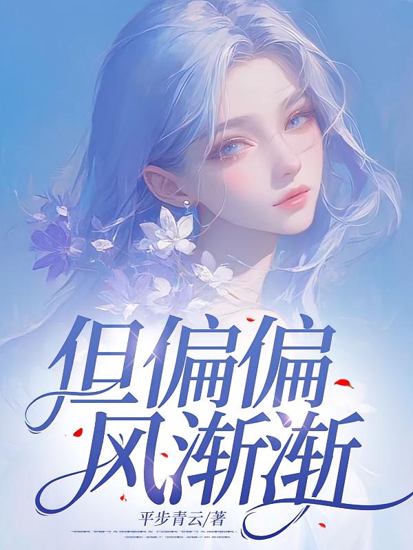 但偏偏，风渐渐