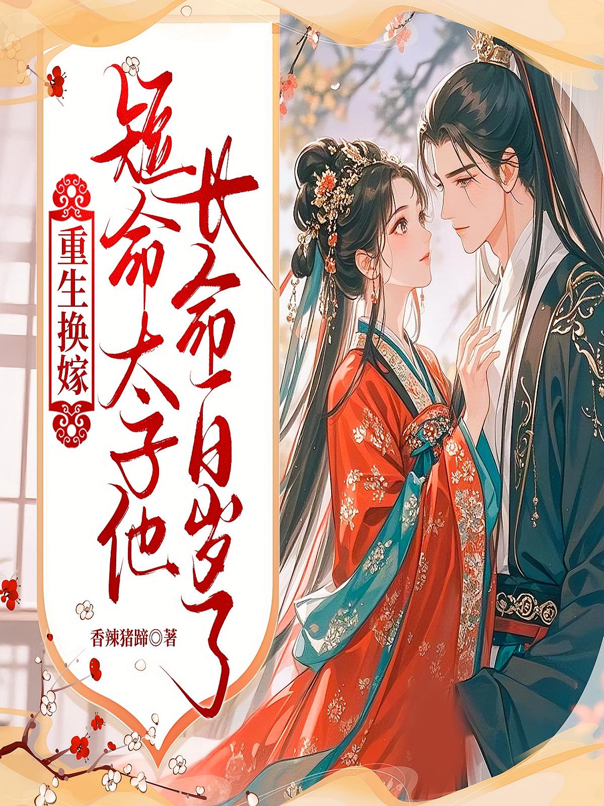 重生换嫁，短命太子他长命百岁了