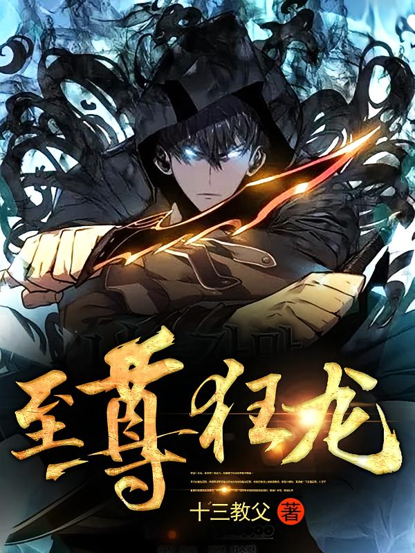至尊狂龙