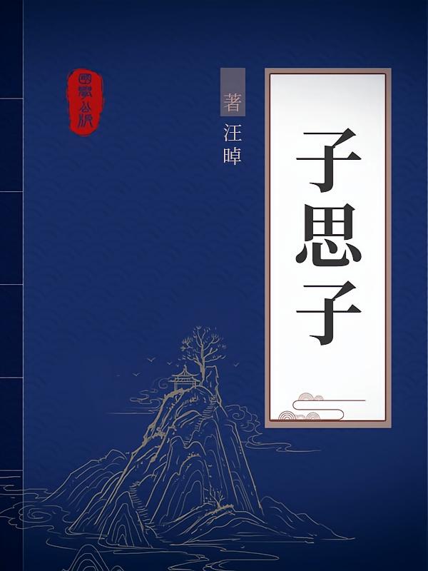 子思子