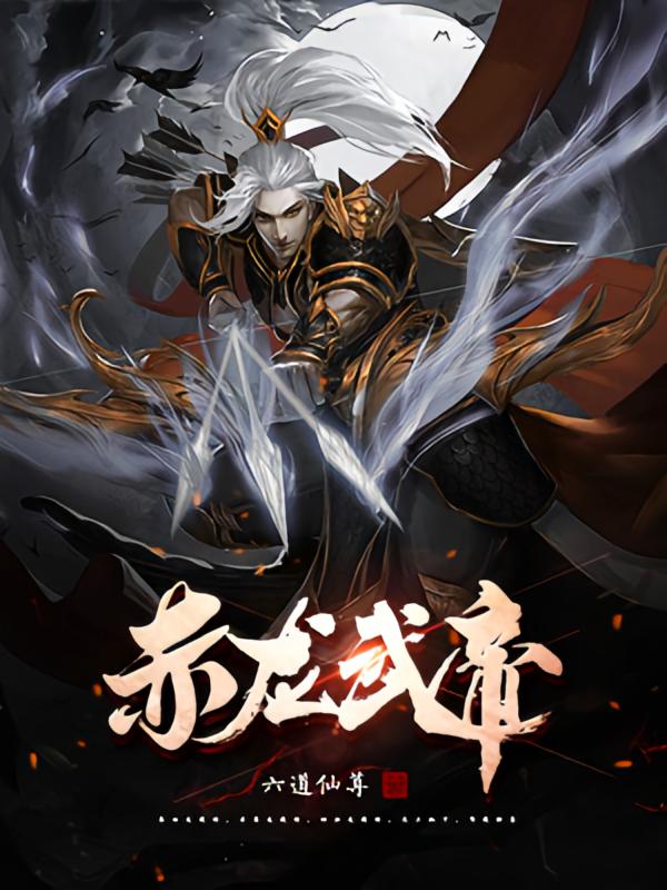 赤龙武帝