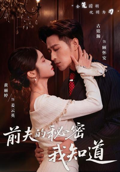 前夫的秘密我知道