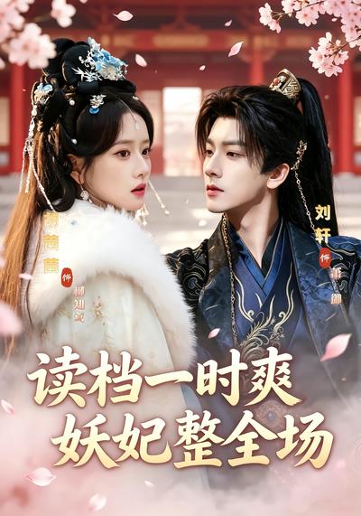 读档一时爽，妖妃整全场 - 在线观看