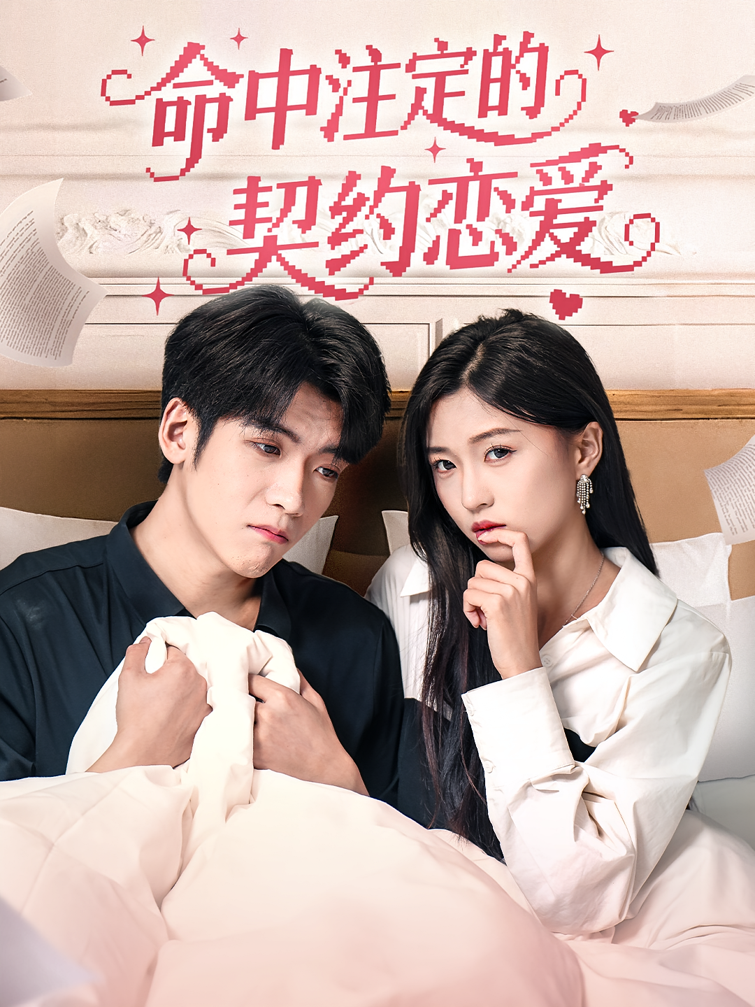 命中注定的契约恋爱