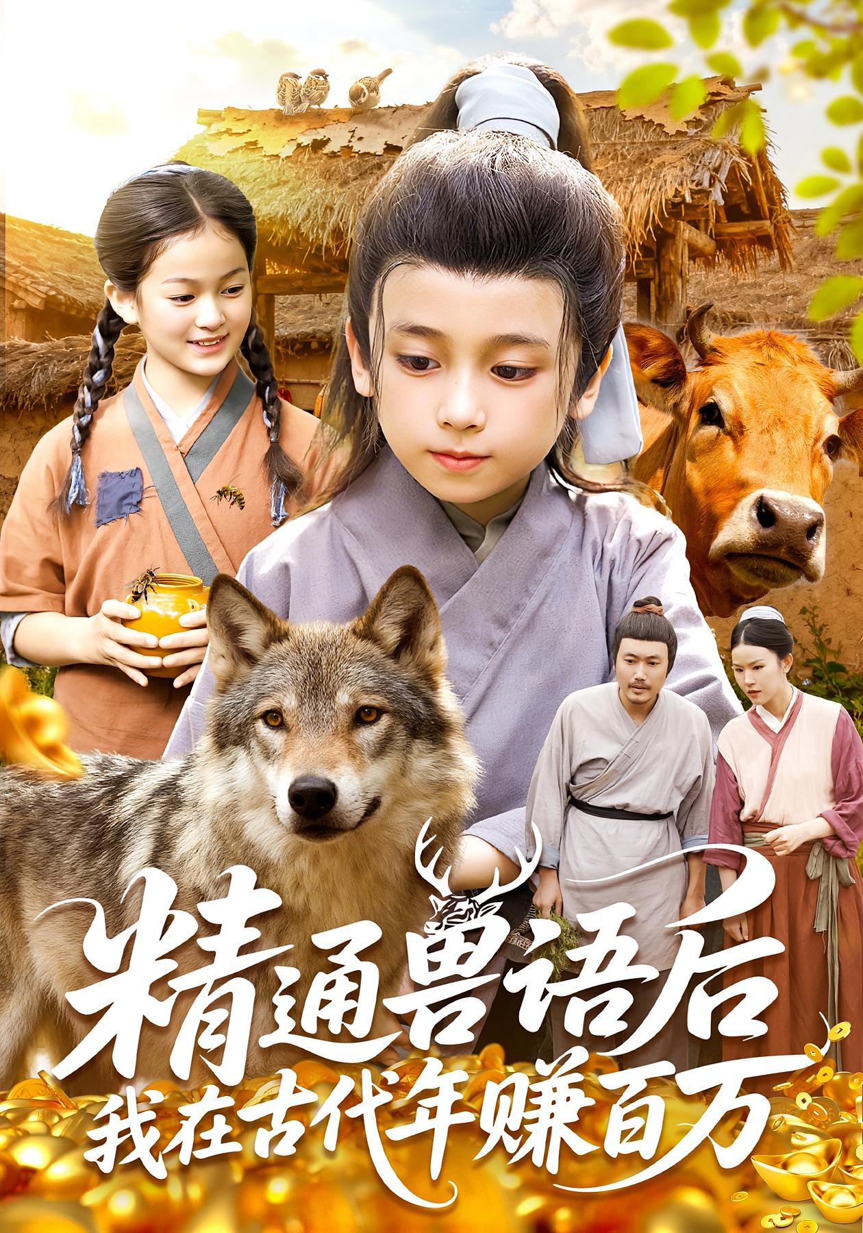 精通兽语后，我在古代年赚百万