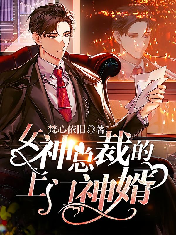 女神总裁的上门神婿