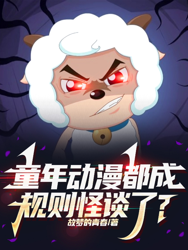 童年动漫都成规则怪谈了？
