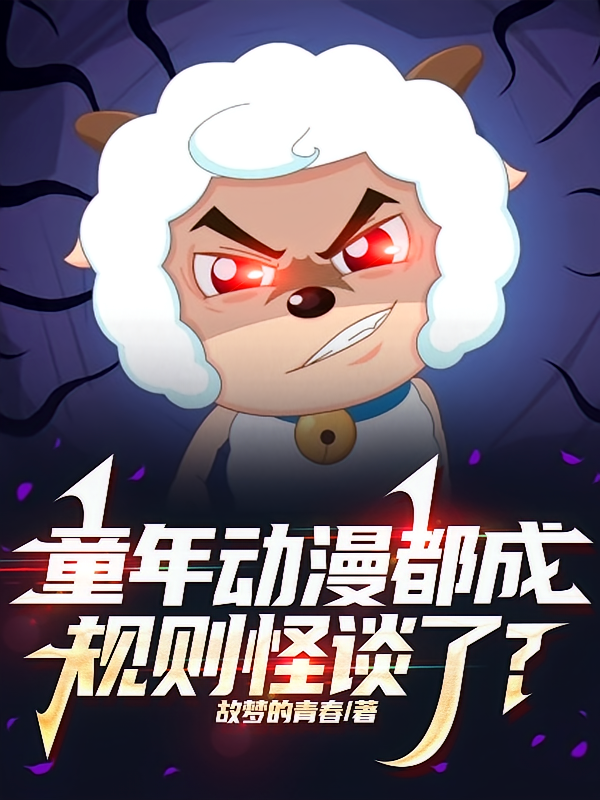 童年动漫都成规则怪谈了？
