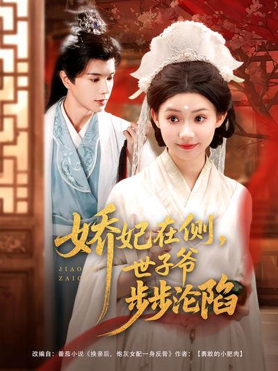 娇妃在侧，世子爷步步沦陷