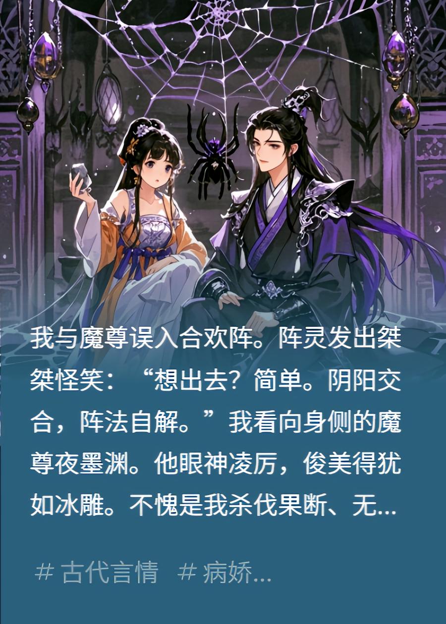 我与魔尊误入合欢阵后