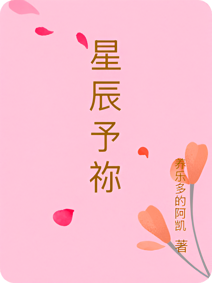 星辰予祢
