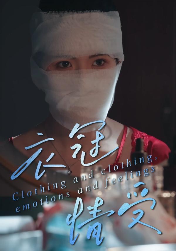 短剧衣冠情受海报