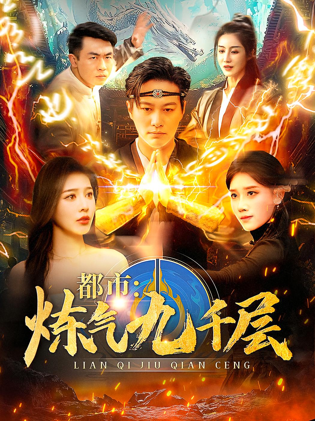 都市：炼气九千层