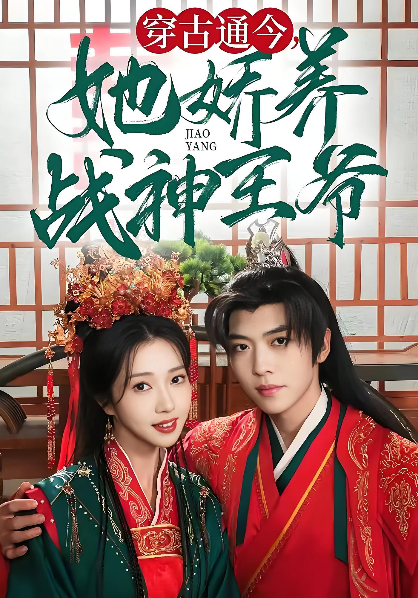 穿古通今，她娇养战神王爷