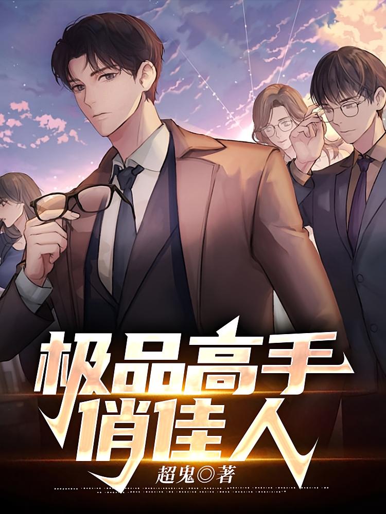 极品高手俏佳人
