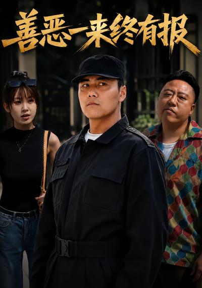 善恶一来终有报 - 在线观看