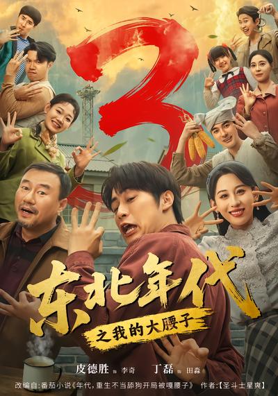 东北年代之我的大腰子3封面