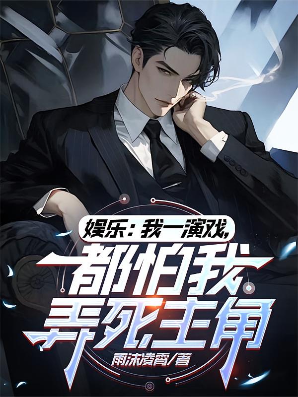 娱乐：我一演戏，都怕我弄死主角