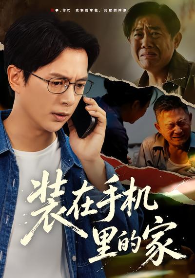 装在手机里的家 - 在线观看