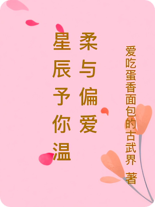 星辰予你温柔与偏爱