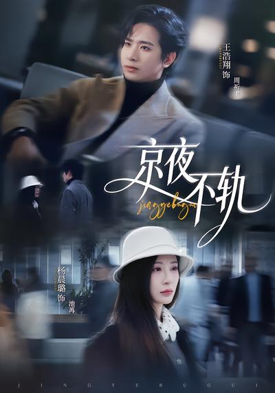 京夜不轨 - 在线观看