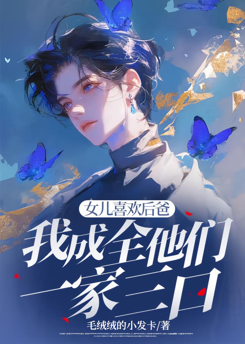 女儿喜欢后爸，我成全他们一家三口