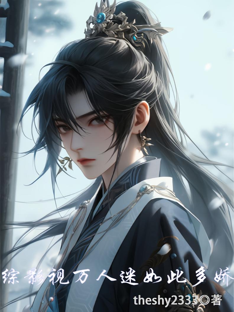 综影视万人迷如此多娇