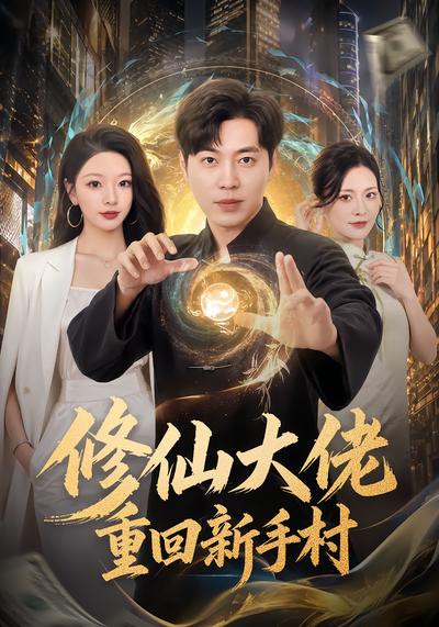 修仙大佬重回新手村 - 在线观看
