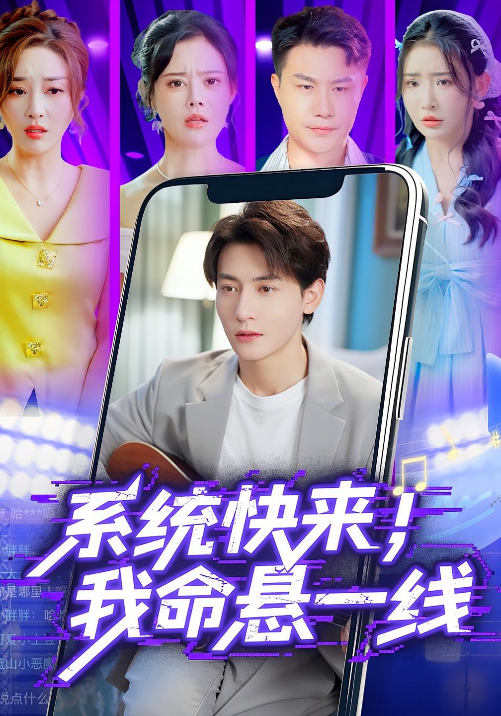 系统快来，我命悬一线