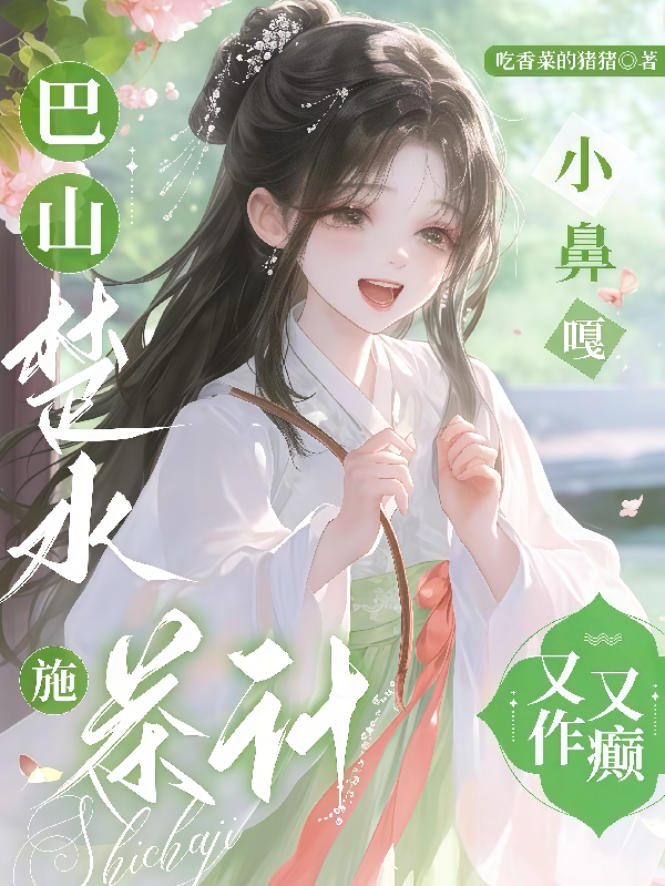 巴山楚水施茶计，小鼻嘎又作又癫
