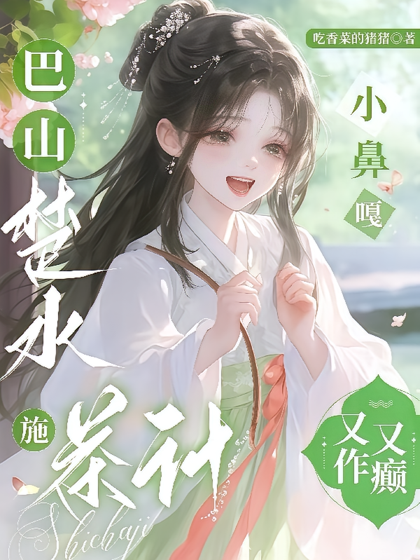 巴山楚水施茶计，小鼻嘎又作又癫