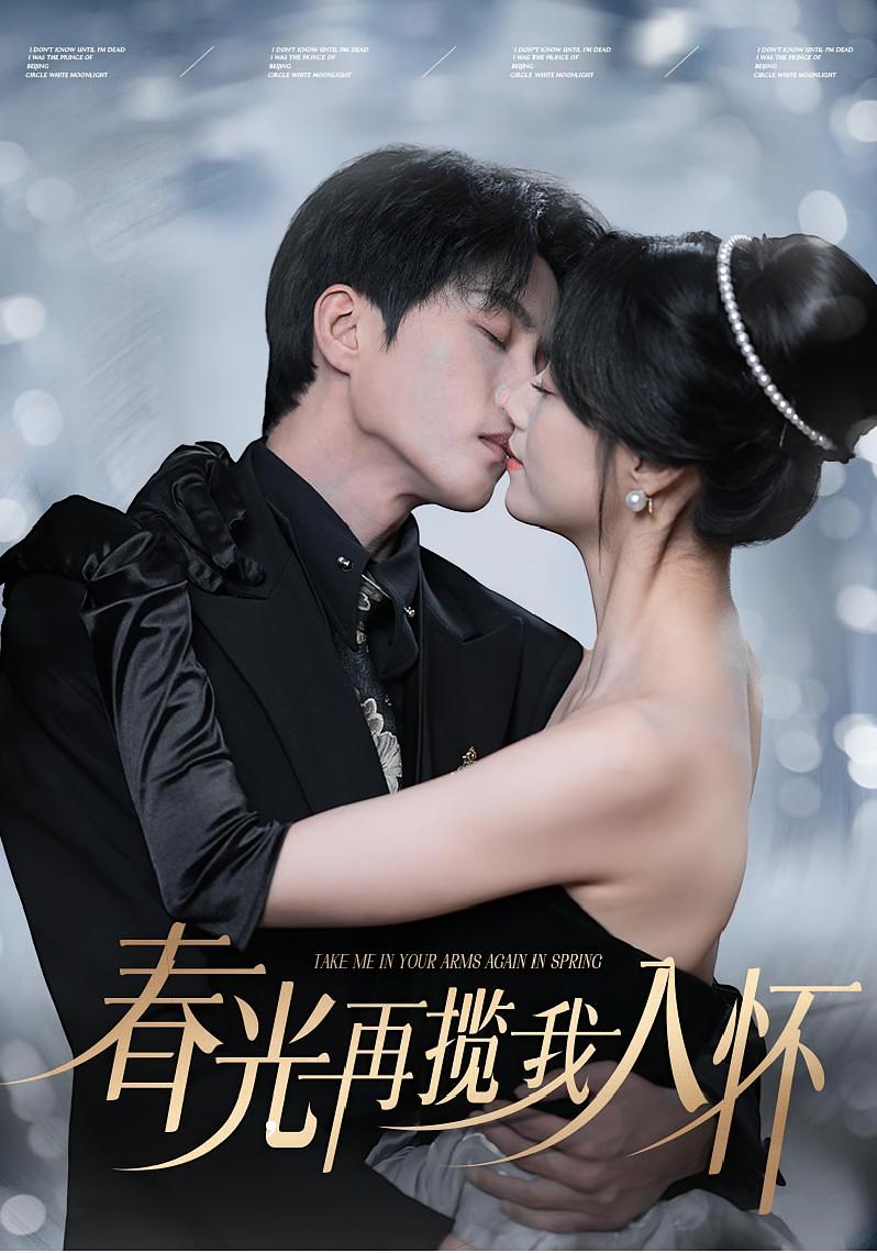 春光再揽我入怀