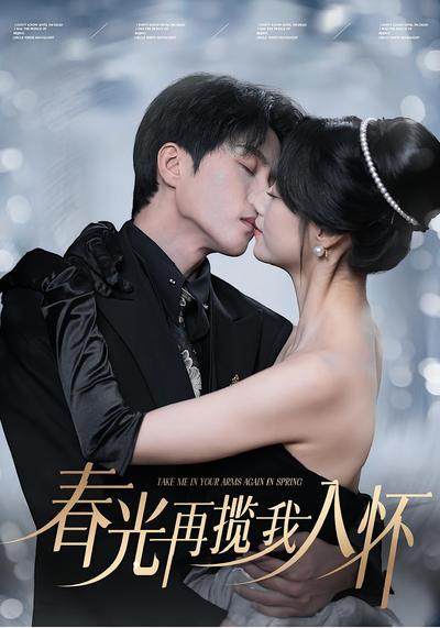 春光再揽我入怀