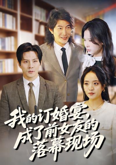 我的订婚宴，成了前女友的落幕现场
