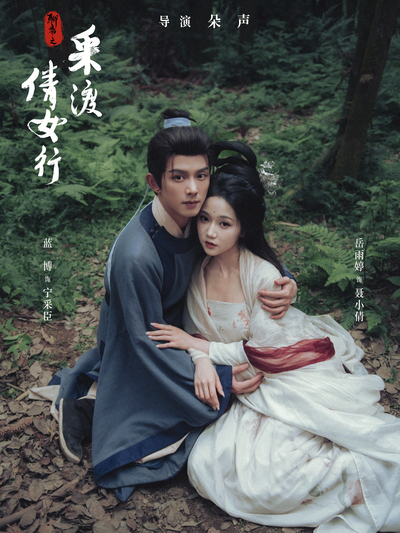 聊斋之采渡倩女行 - 在线观看