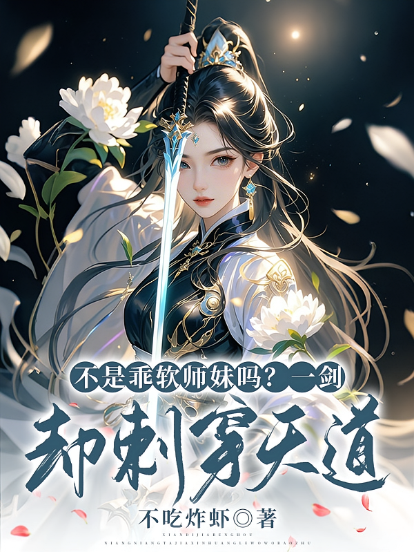 不是乖软师妹吗？一剑却刺穿天道
