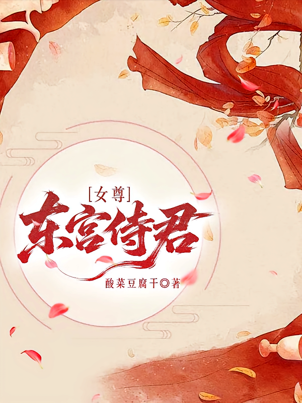 女尊：东宫侍君