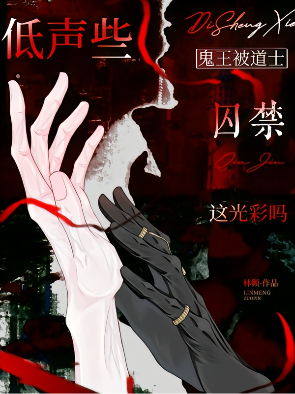 低声些，鬼王被道士囚禁这光彩吗