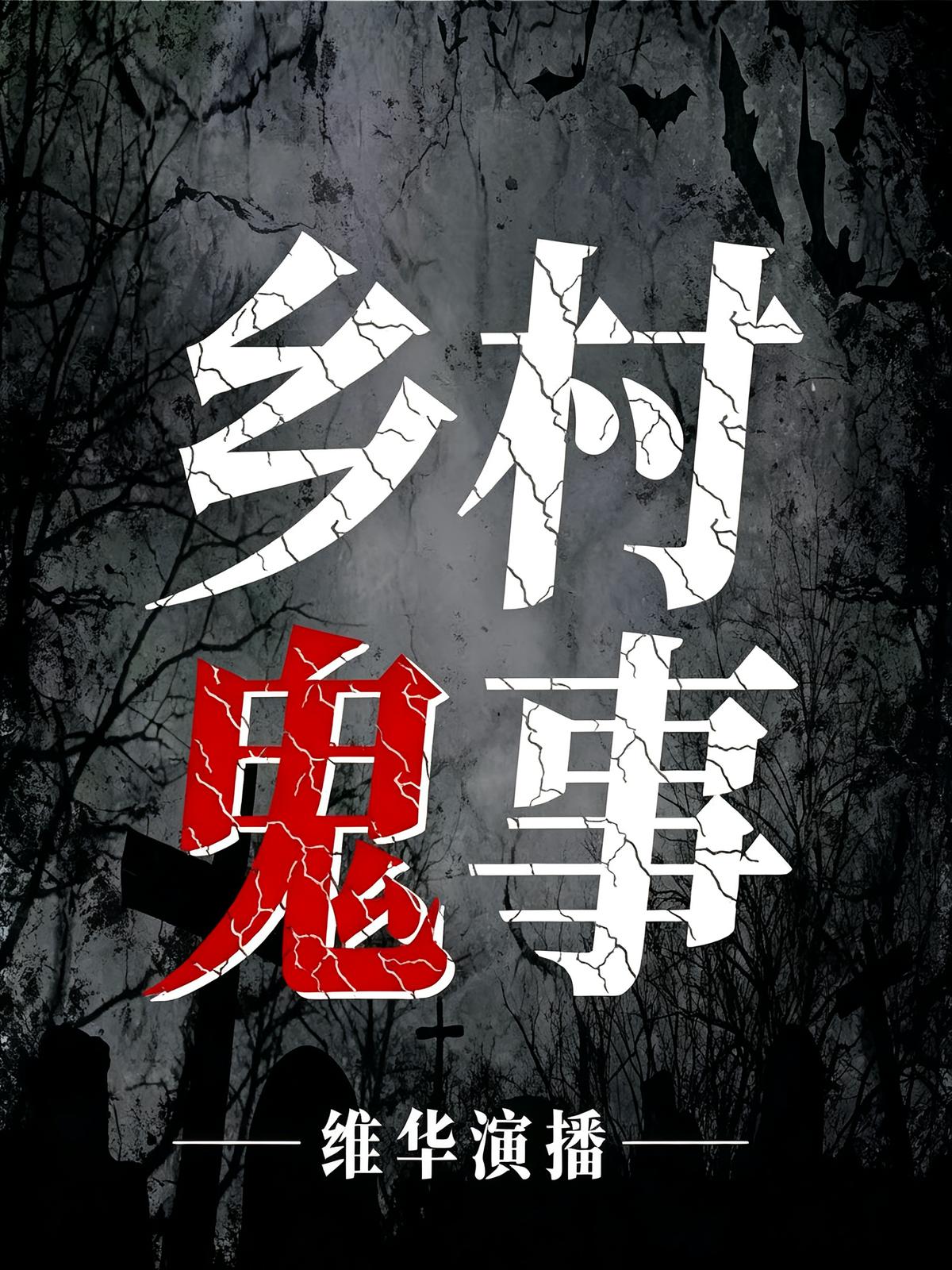 乡村鬼事：维华讲民间鬼故事|恐怖悬疑惊悚|胆小误入